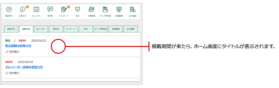 掲載期間を指定したお知らせを掲載する方法は？